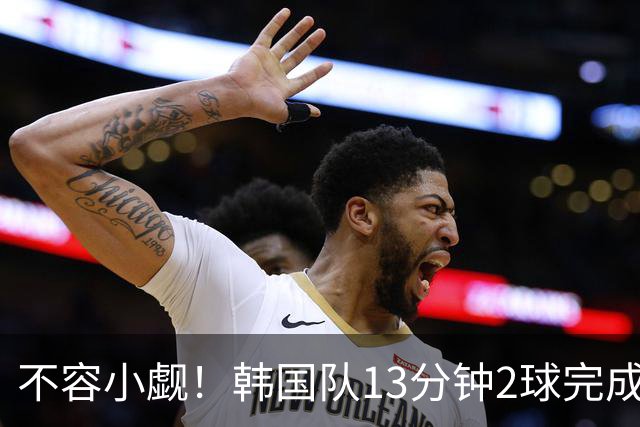 不容小觑！韩国队13分钟2球完成逆转 世界杯三连胜欧洲球队