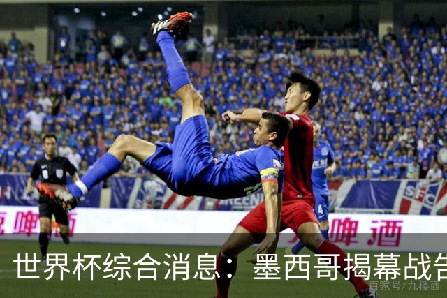 世界杯综合消息：墨西哥揭幕战告捷 韩国逆转捷克