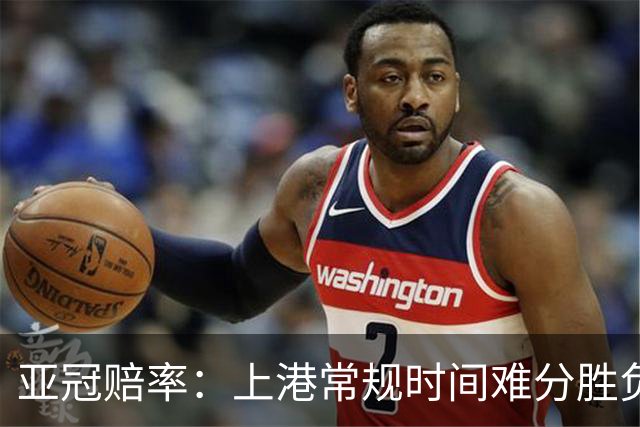 亚冠赔率：上港常规时间难分胜负 1-1成最热比分