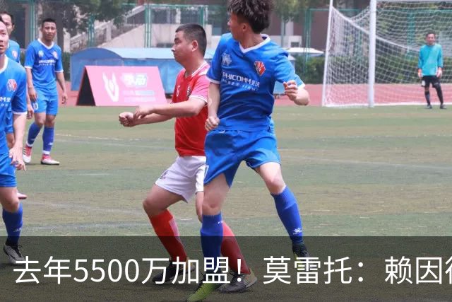 去年5500万加盟！莫雷托：赖因德斯不在曼城计划内，将被挂牌出售