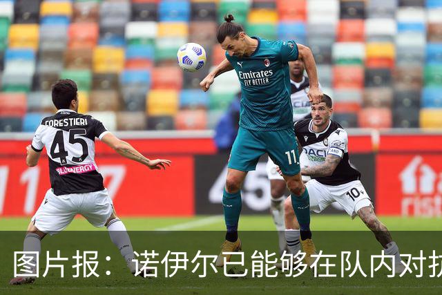 图片报：诺伊尔已能够在队内对抗赛正式守门，有望世界杯首战复出
