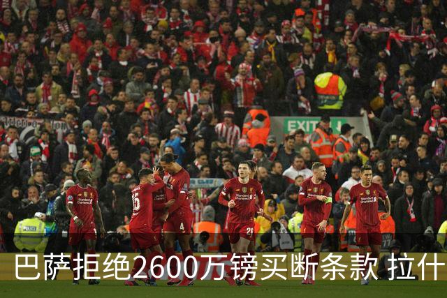 巴萨拒绝2600万镑买断条款 拉什福德未来悬而未决