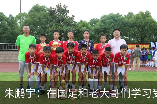 朱鹏宇：在国足和老大哥们学习受益匪浅，只有努力才不辜负期待