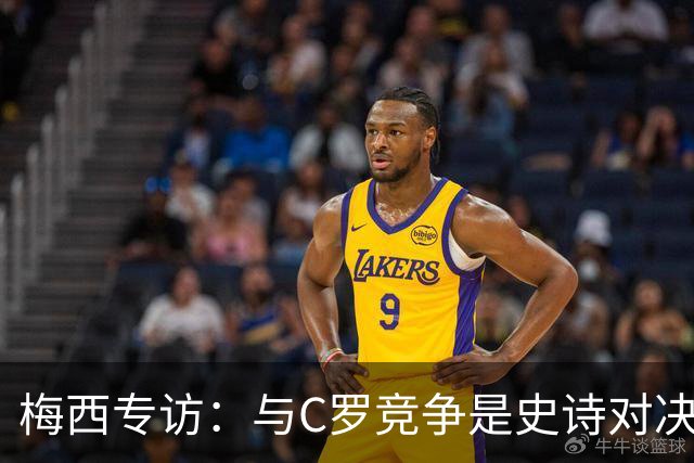 梅西专访：与C罗竞争是史诗对决 不再考虑争金球