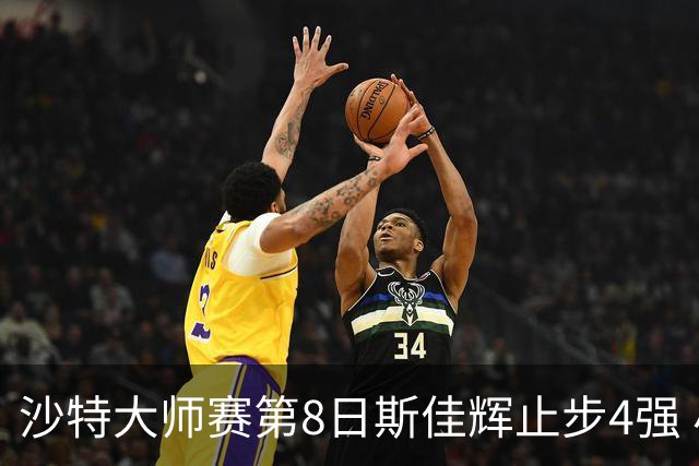 沙特大师赛第8日斯佳辉止步4强 小特马叔将争冠