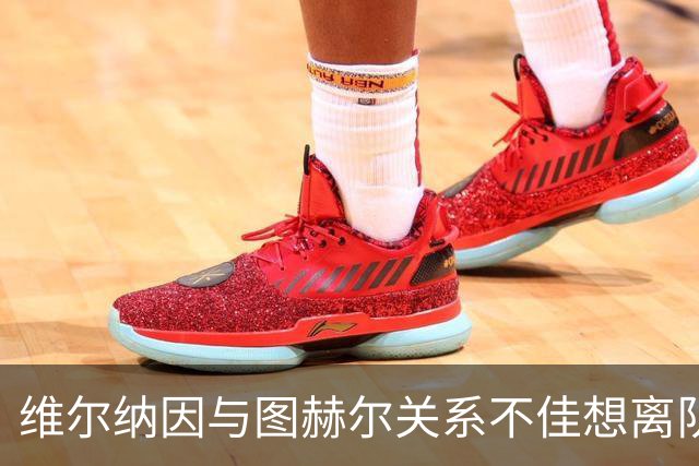 维尔纳因与图赫尔关系不佳想离队 蓝军也想送走他