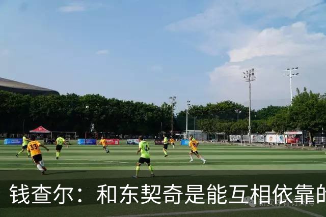 钱查尔：和东契奇是能互相依靠的朋友 他需要一个能坦诚交流的人