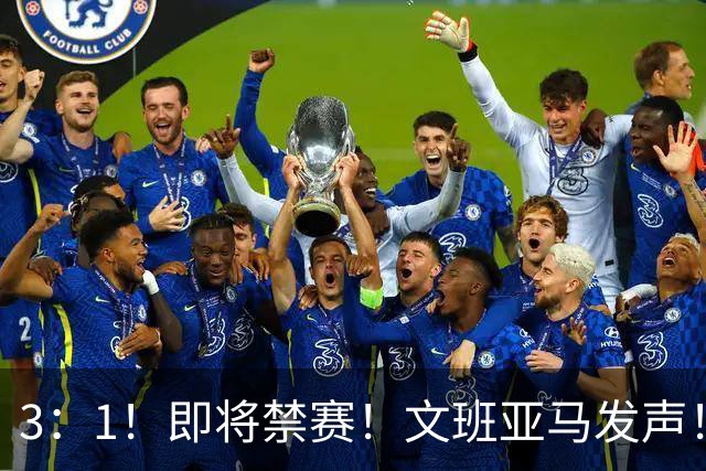 3：1！即将禁赛！文班亚马发声！必须追责…
